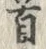 Chữ 首