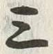 字三