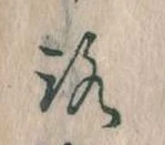 位置定マレル𛄆