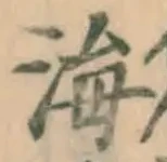 글자 海