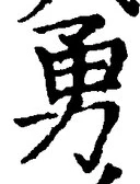 글자 勇