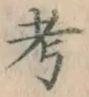 文字考