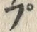 글자 プ