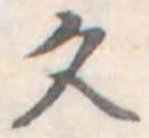 久 위치 확인됨