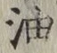 글자 油