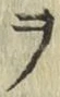 文字 ヲ