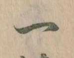 一の位置
