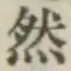 글자 然