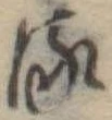 位置 確認된 𛃸