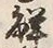 글자 解