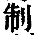 글자 制