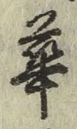 글자 華