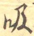 吸 위치 확인됨