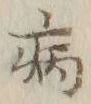 글자 病