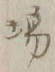 글자 場
