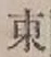 글자 東