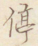 글자 停