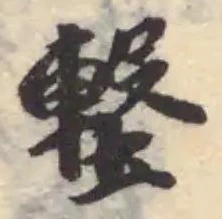 墼の位置