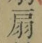 Character 扇