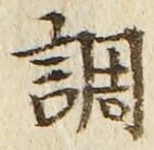 글자 調