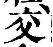글자 交
