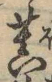 Đã định vị 菩