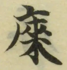 庲の位置