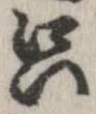 只，已得其位