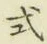 글자 式