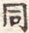 同 위치 확인됨