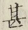 글자 甚