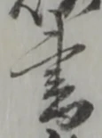 글자 書