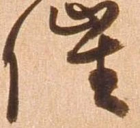 已定位催