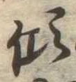 傾 위치 확인됨