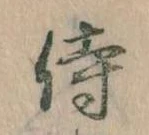 侍 위치 확인됨