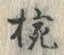 글자 椀