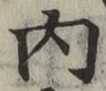 글자 内