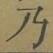 Chữ 乃