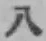 글자 八
