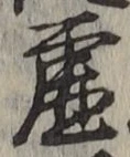 Chữ 虚