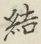 글자 結