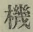 字機