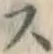 글자 ス