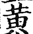 文字黄