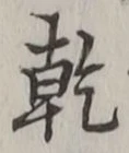 글자 乾