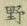 글자 野