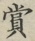 글자 賞