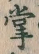 글자 掌