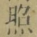 글자 照