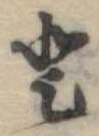 𛁻の位置